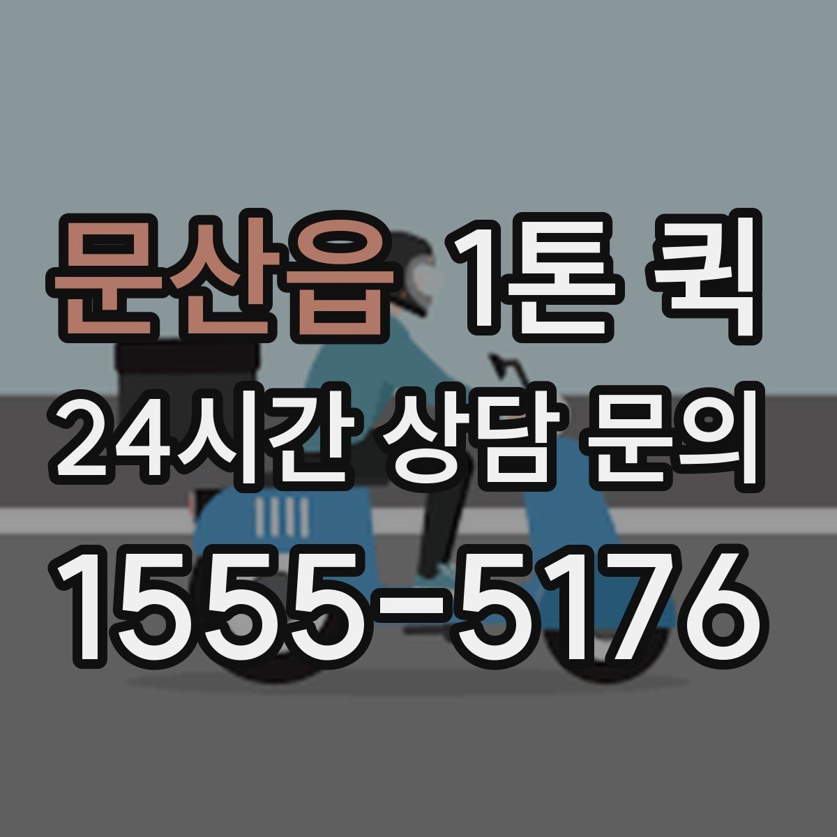문산읍 1톤 퀵 지금 필요한 짐을 빠르고 안전하게 이동