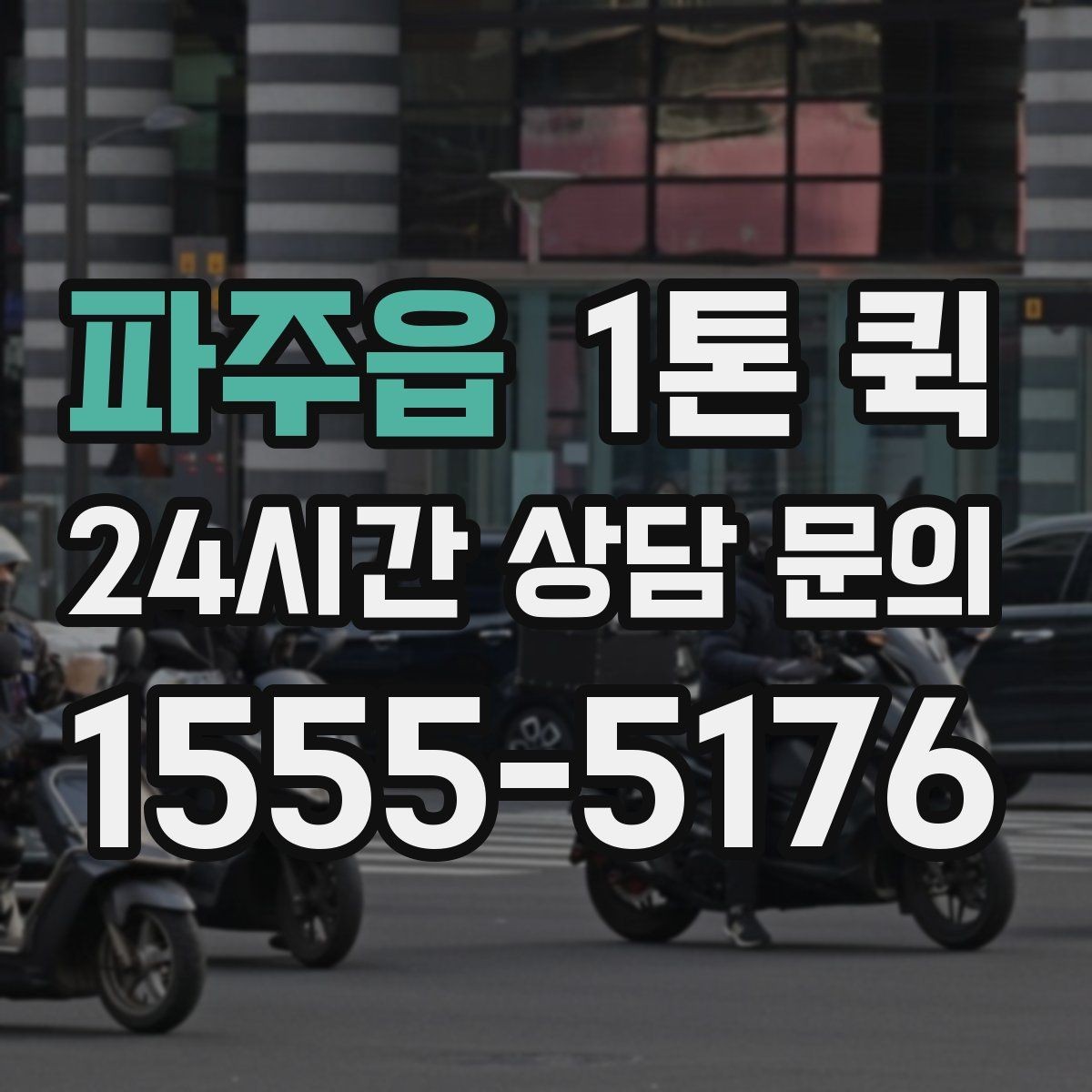 파주읍 1톤 퀵 픽업지가 여러 곳이면 이렇게 준비하세요