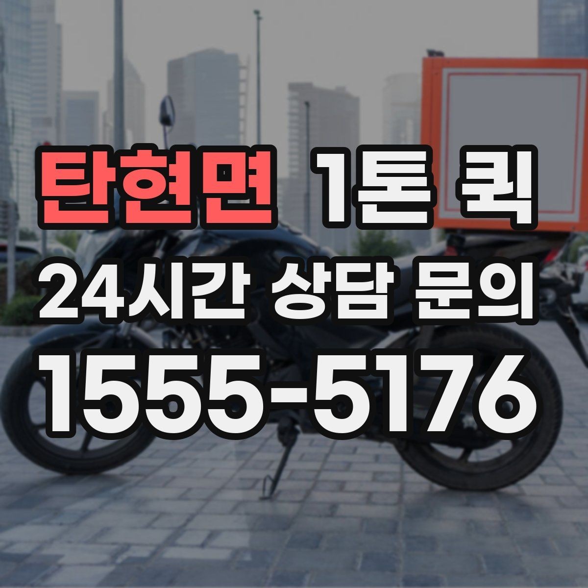 탄현면 1톤 퀵 급한 물품 보충으로 매장 운영을 지키기