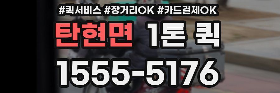 탄현면 1톤 퀵