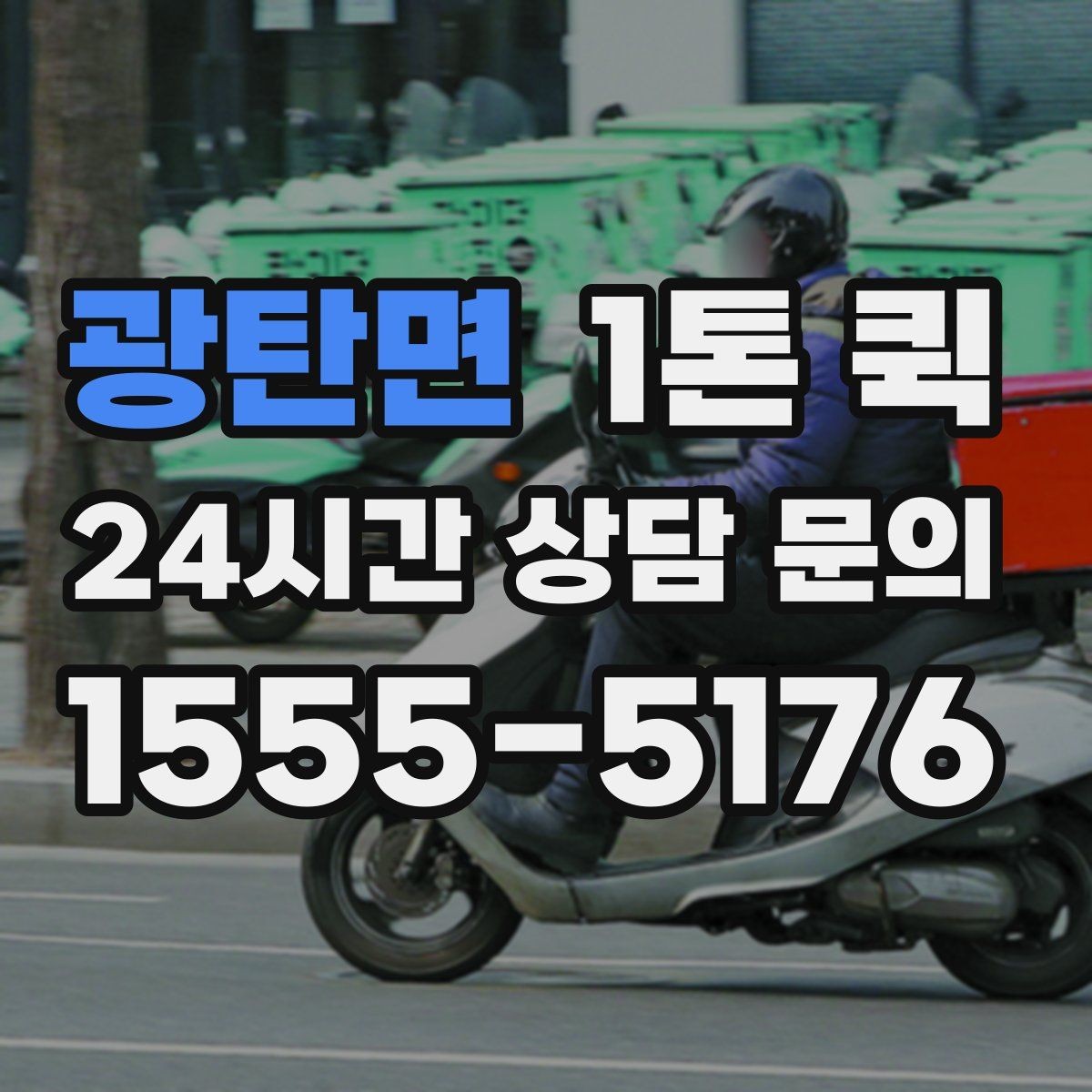 광탄면 1톤 퀵 재고 이동으로 매출 공백을 줄이는 방법