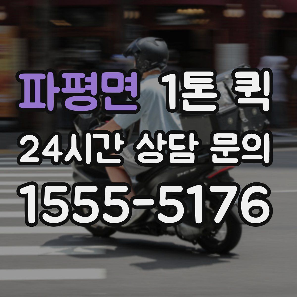 파평면 1톤 퀵