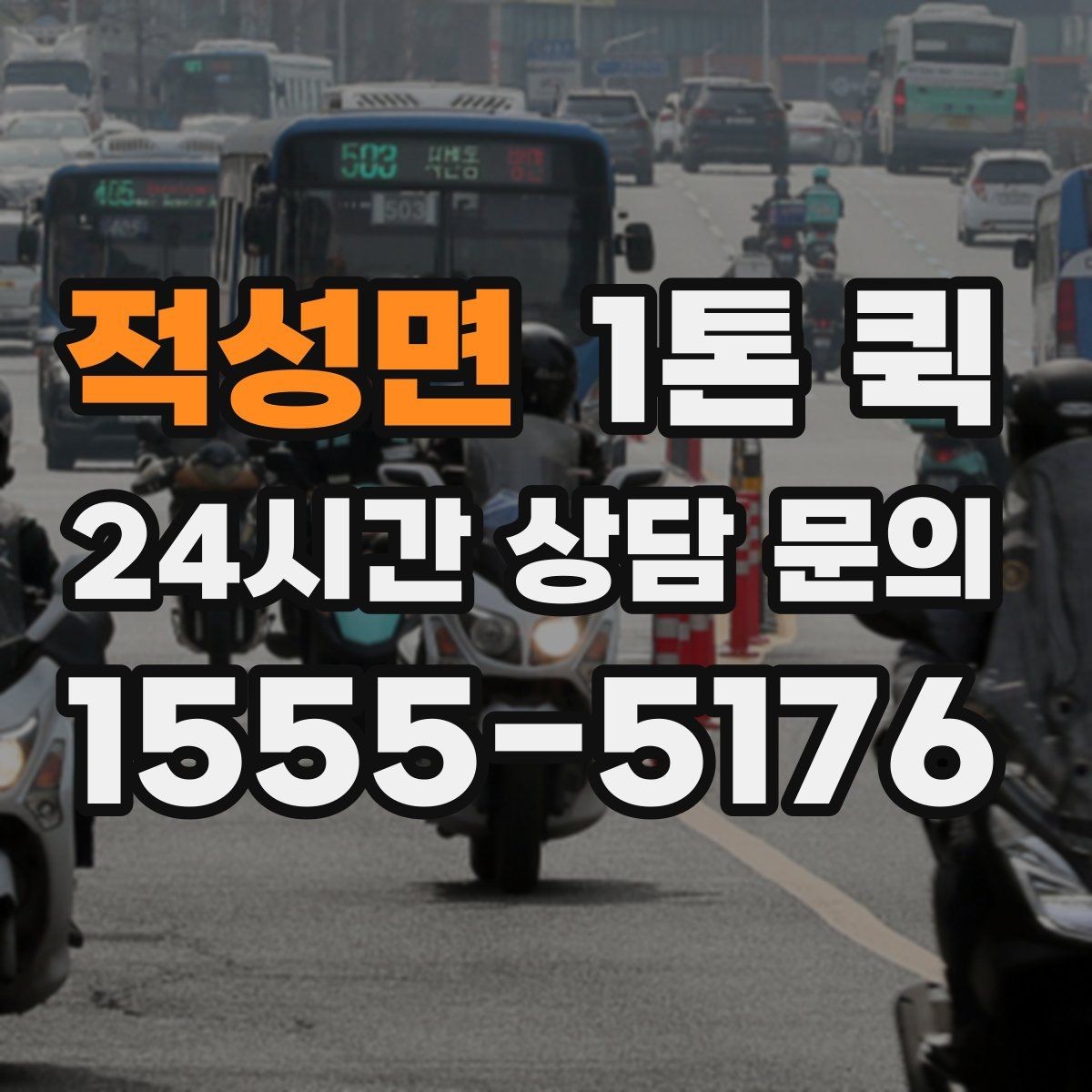 적성면 1톤 퀵 주소가 애매할 때 전달이 빨라지는 팁