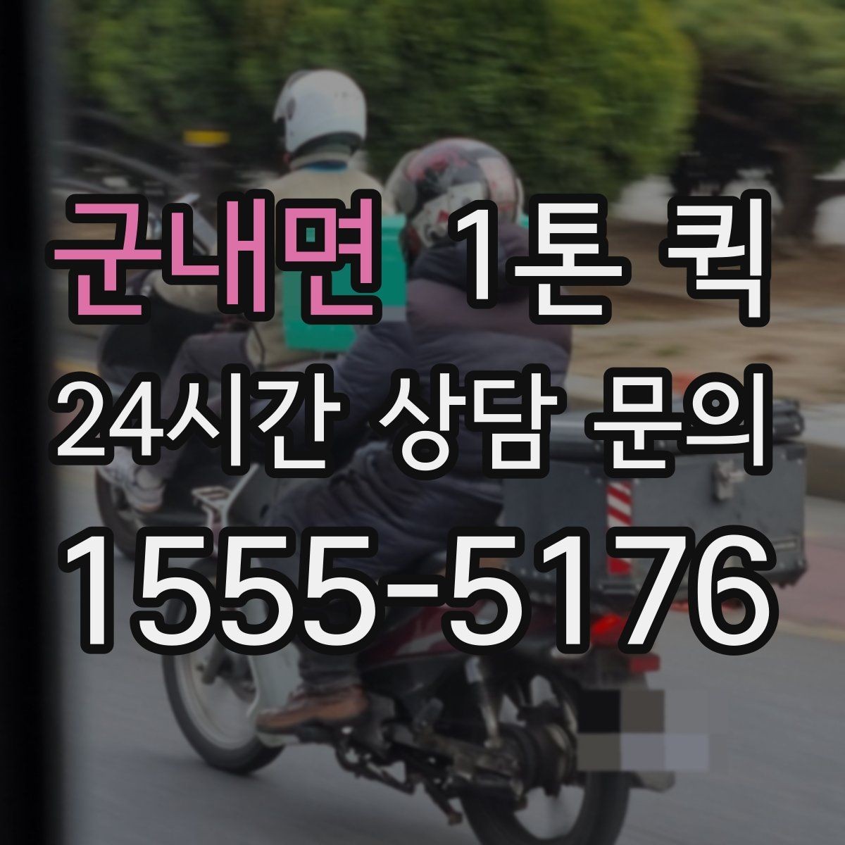 군내면 1톤 퀵 박스 수량이 많은 날 빠르게 이동하기