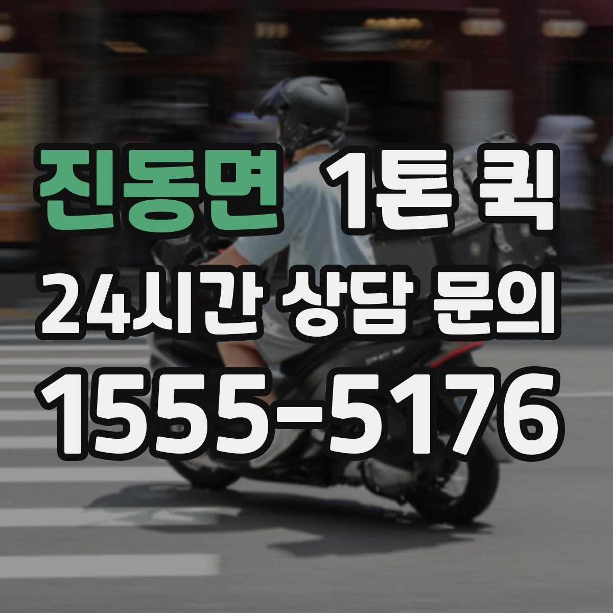 진동면 1톤 퀵 샘플 제품을 거래처에 당일로 전달