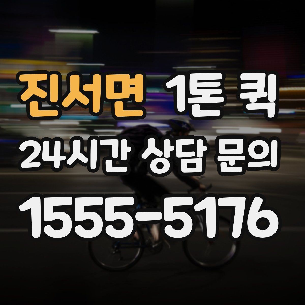 진서면 1톤 퀵 가까운 거리라도 물량이 많다면 선택