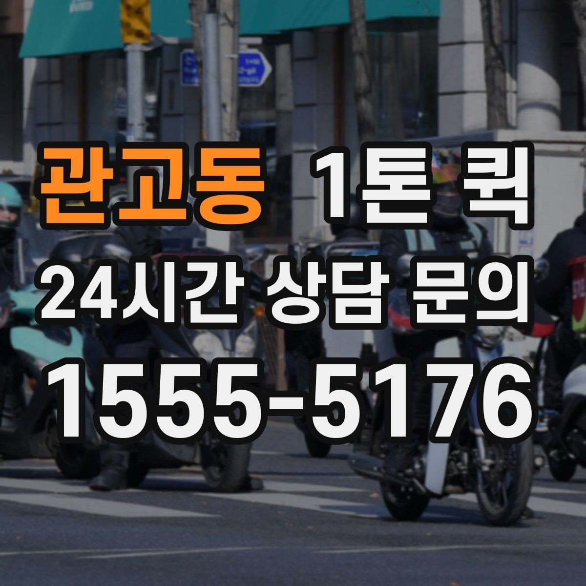 관고동 1톤 퀵 오늘 안에 납품해야 하는 일정 맞추기