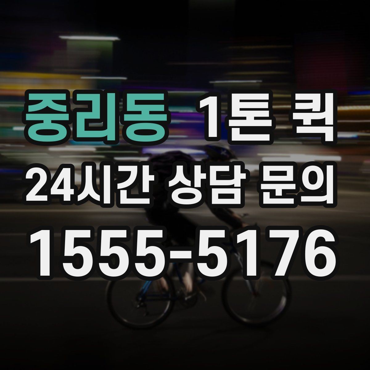 중리동 1톤 퀵 행사장 반입 시간에 맞춰 도착하기