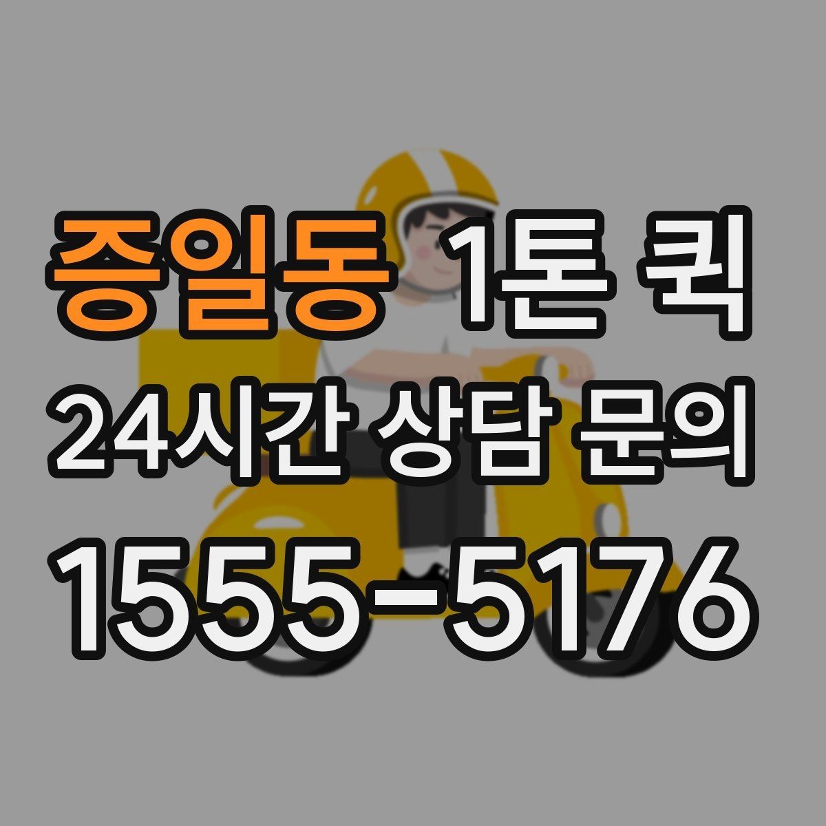 증일동 1톤 퀵 빠른 픽업을 위해 준비하면 좋은 것