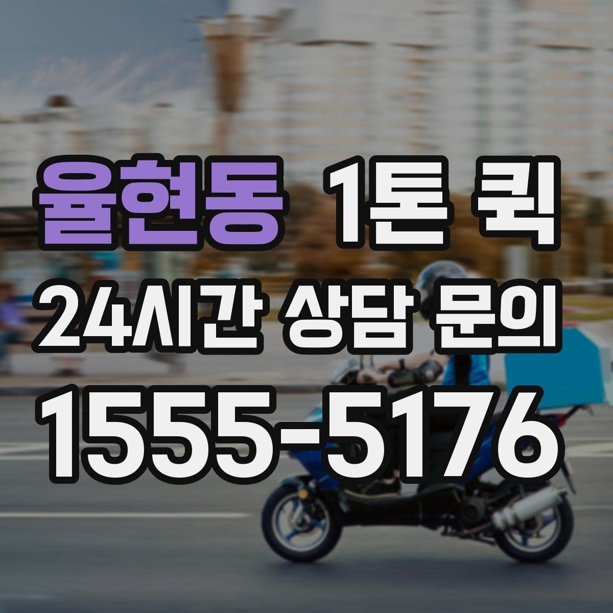율현동 1톤 퀵 팝업 전날 밤 급히 빠진 물품 채우기
