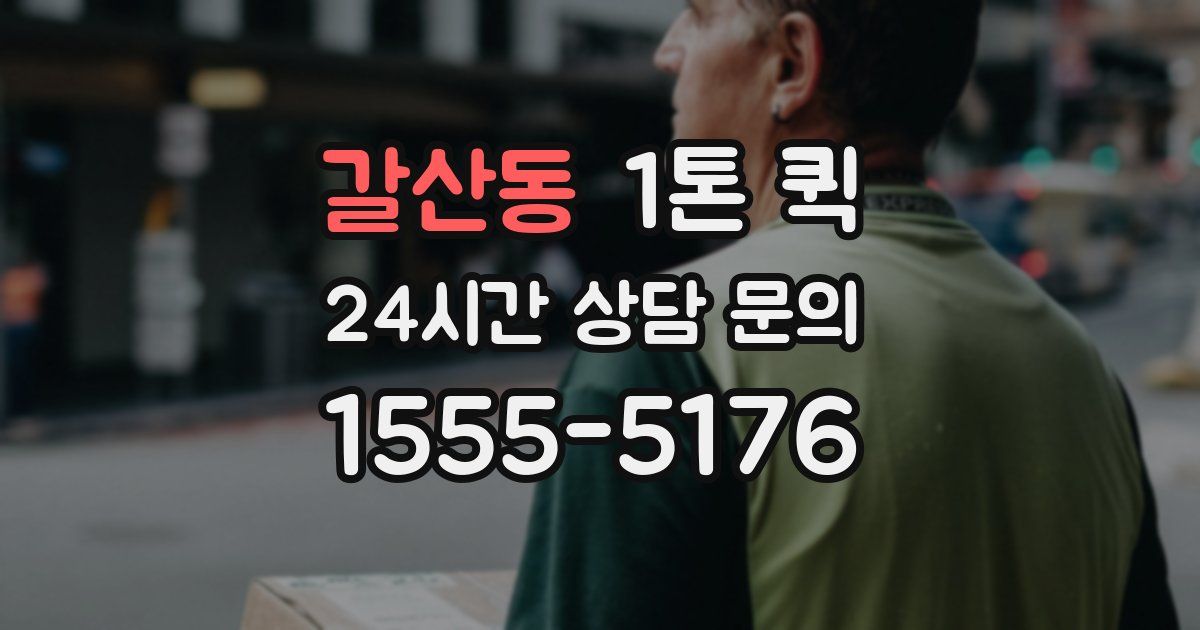 갈산동 1톤 퀵