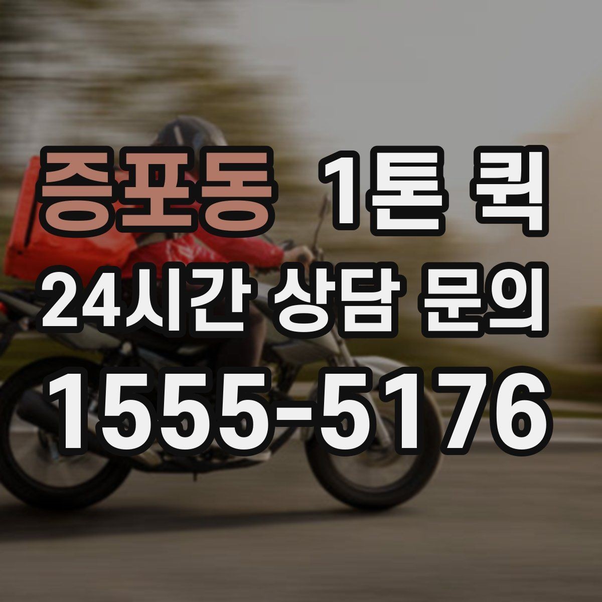 증포동 1톤 퀵 철물 부품을 급히 받아야 할 때
