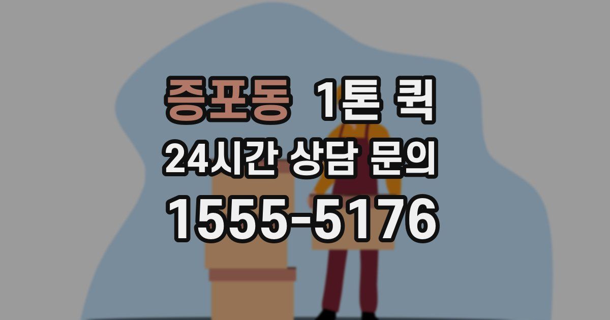 증포동 1톤 퀵