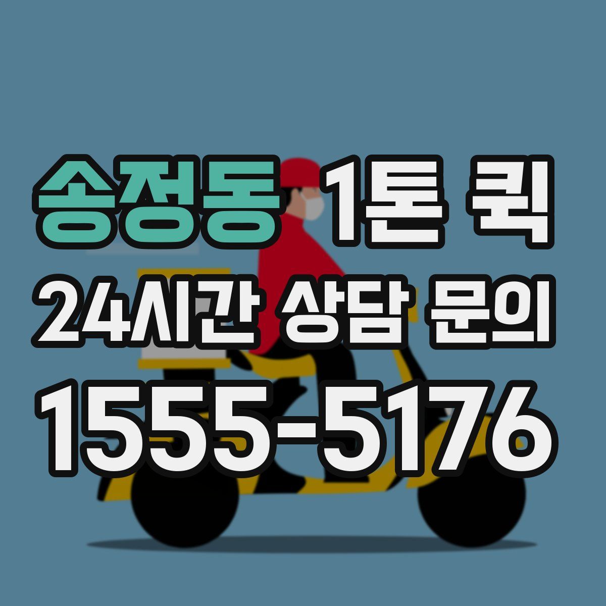 송정동 1톤 퀵
