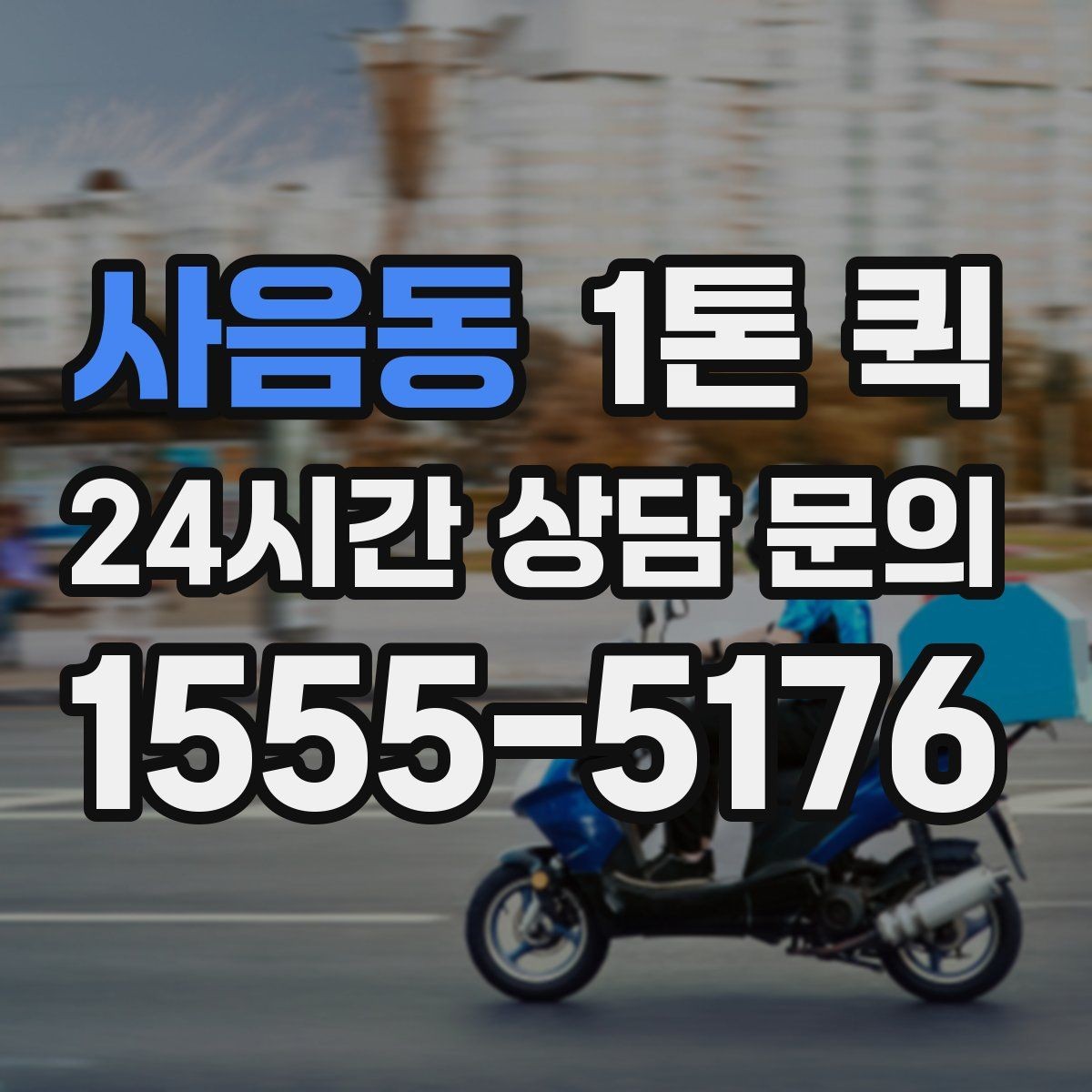 사음동 1톤 퀵 매장 인테리어 부품을 긴급으로 보내기