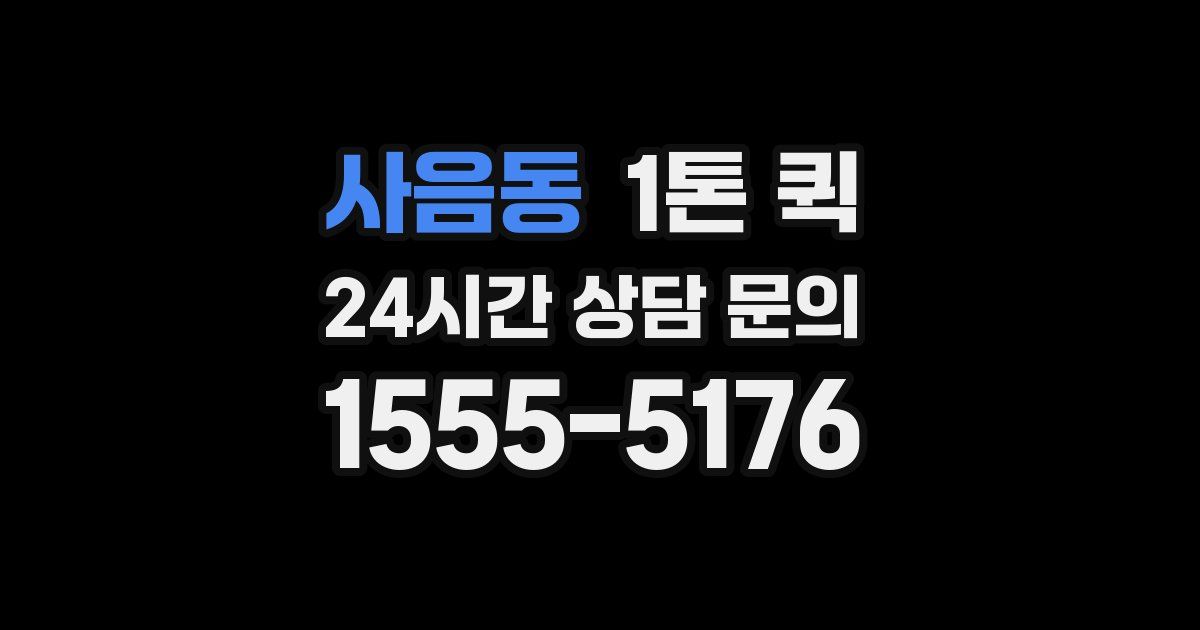사음동 1톤 퀵