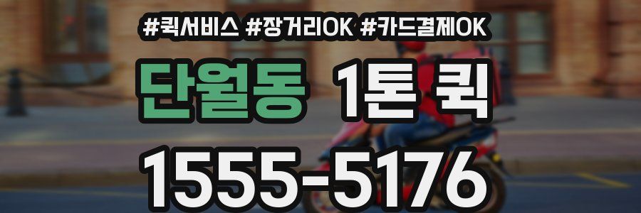 단월동 1톤 퀵