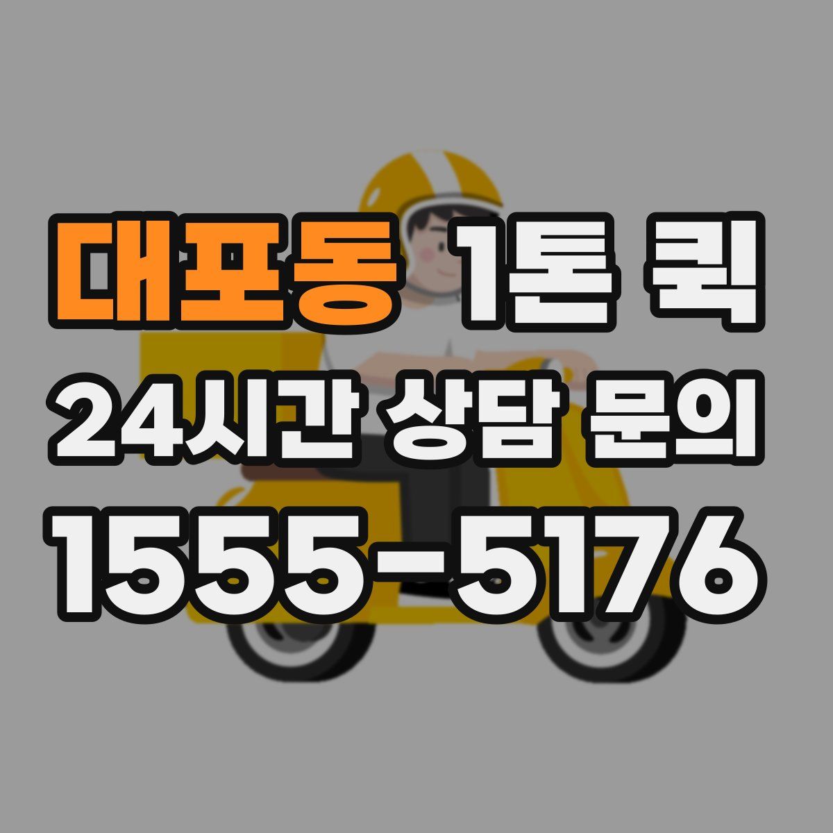 대포동 1톤 퀵