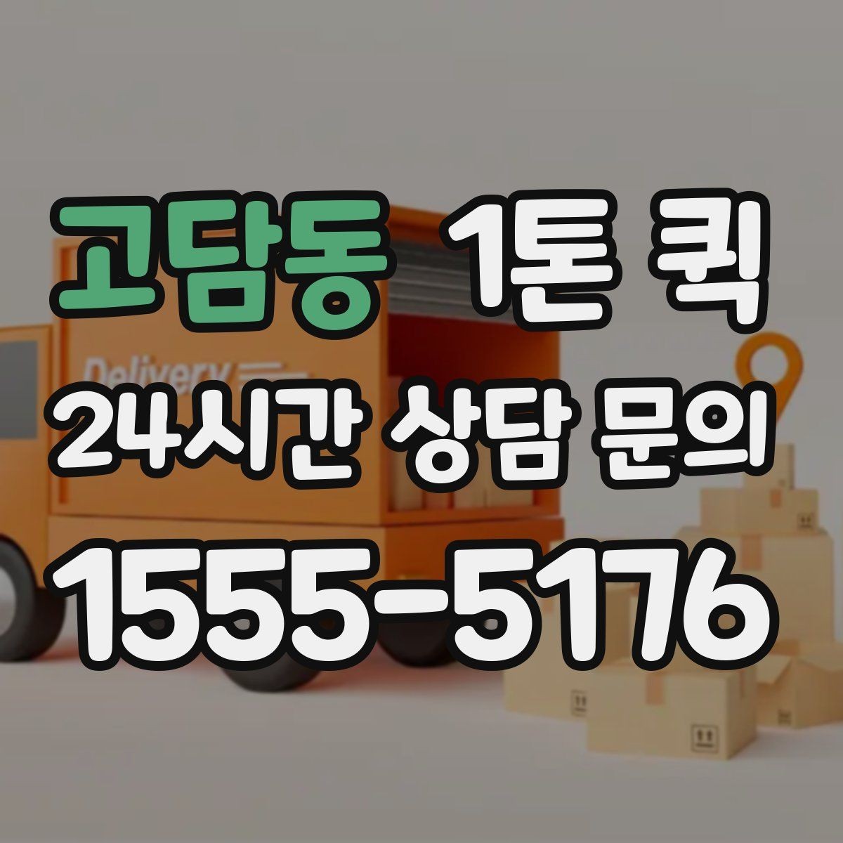 고담동 1톤 퀵 사무실 소량 이전을 빠르게 진행하기