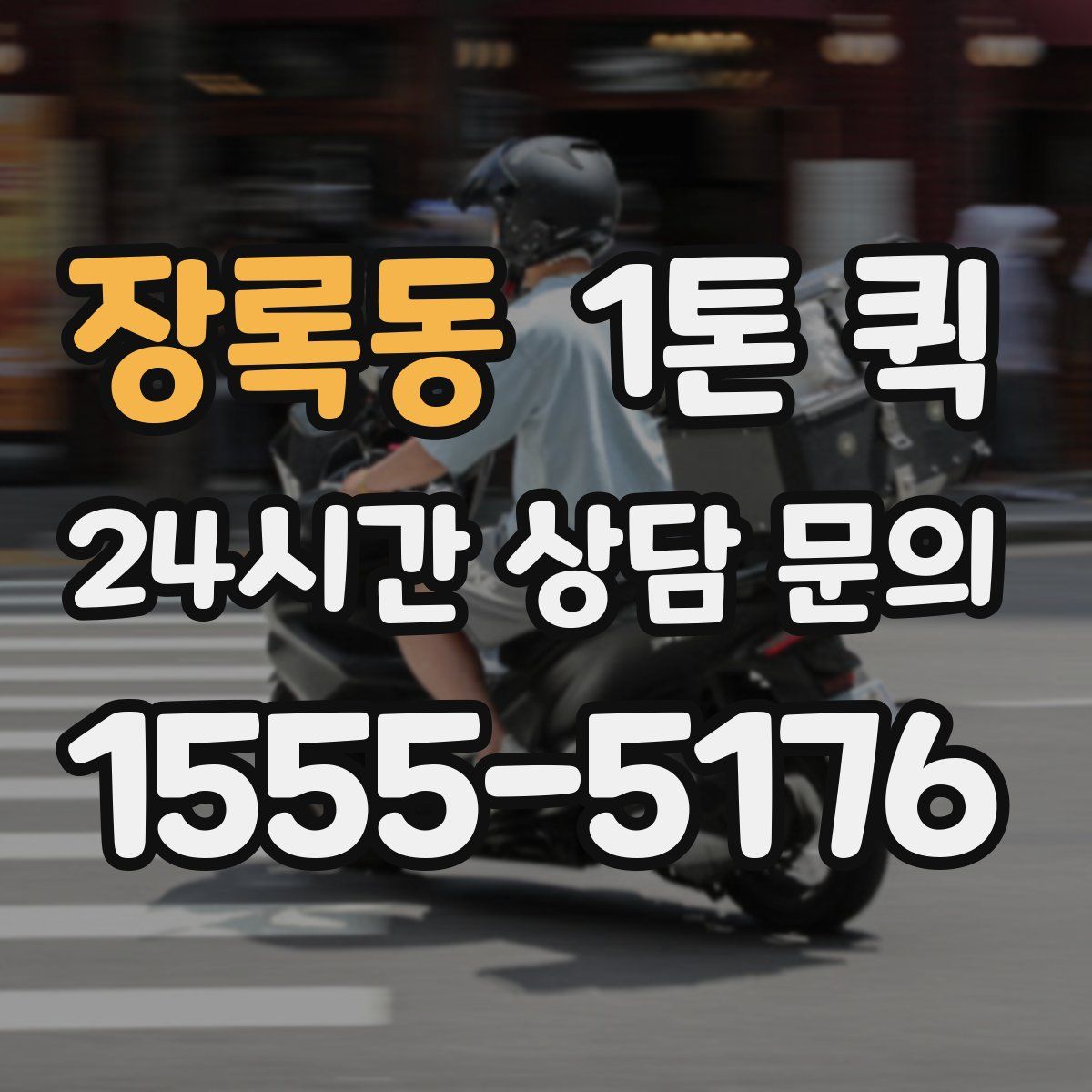 장록동 1톤 퀵