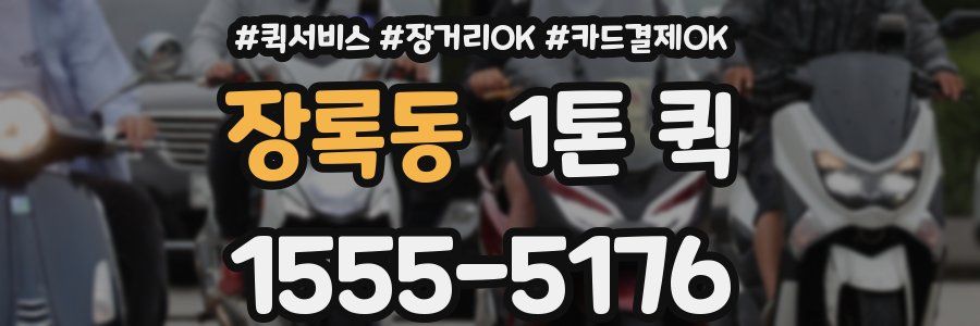 장록동 1톤 퀵