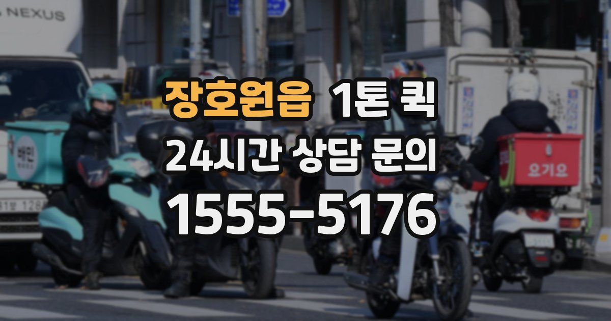 장호원읍 1톤 퀵