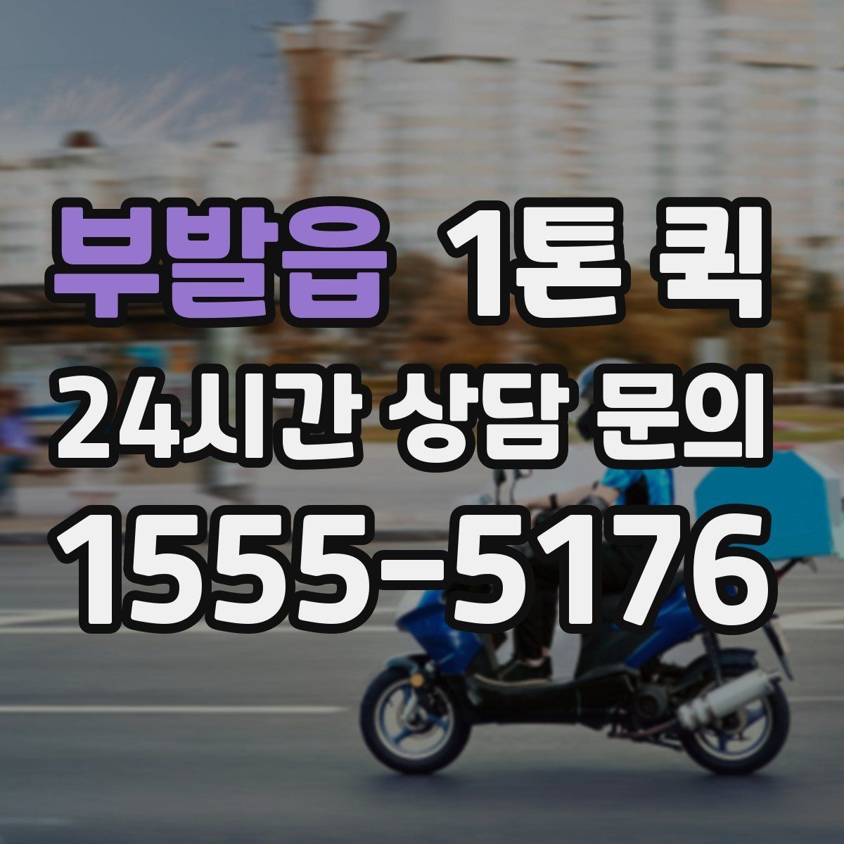 부발읍 1톤 퀵 유통기한이 짧은 물품은 시간 관리가 핵심
