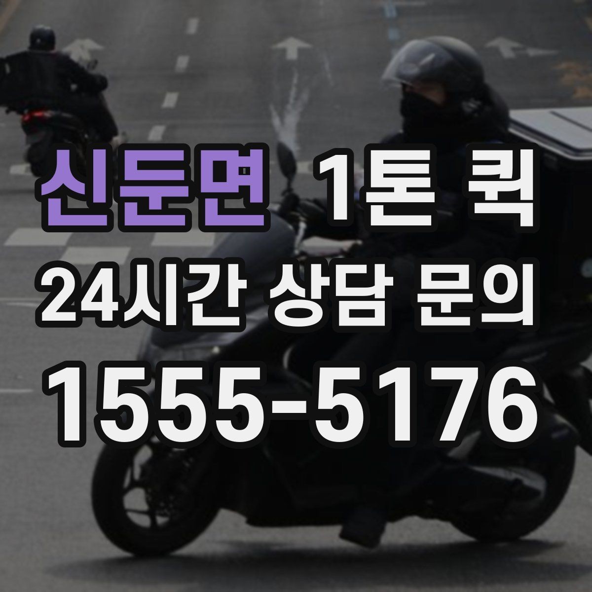 신둔면 1톤 퀵 현장에 필요한 부품을 오늘 안에 맞추기