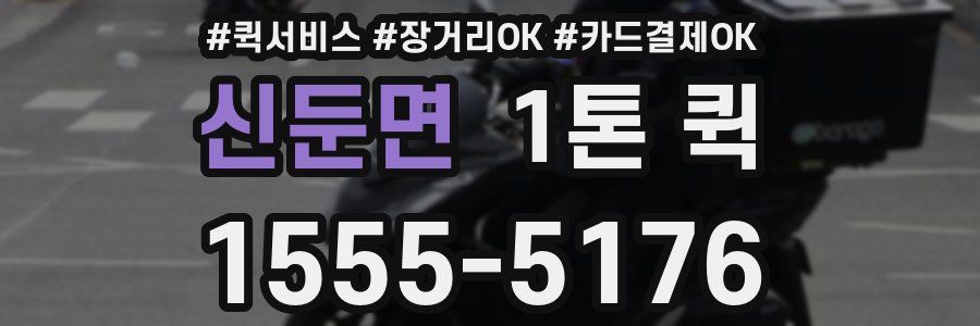 신둔면 1톤 퀵