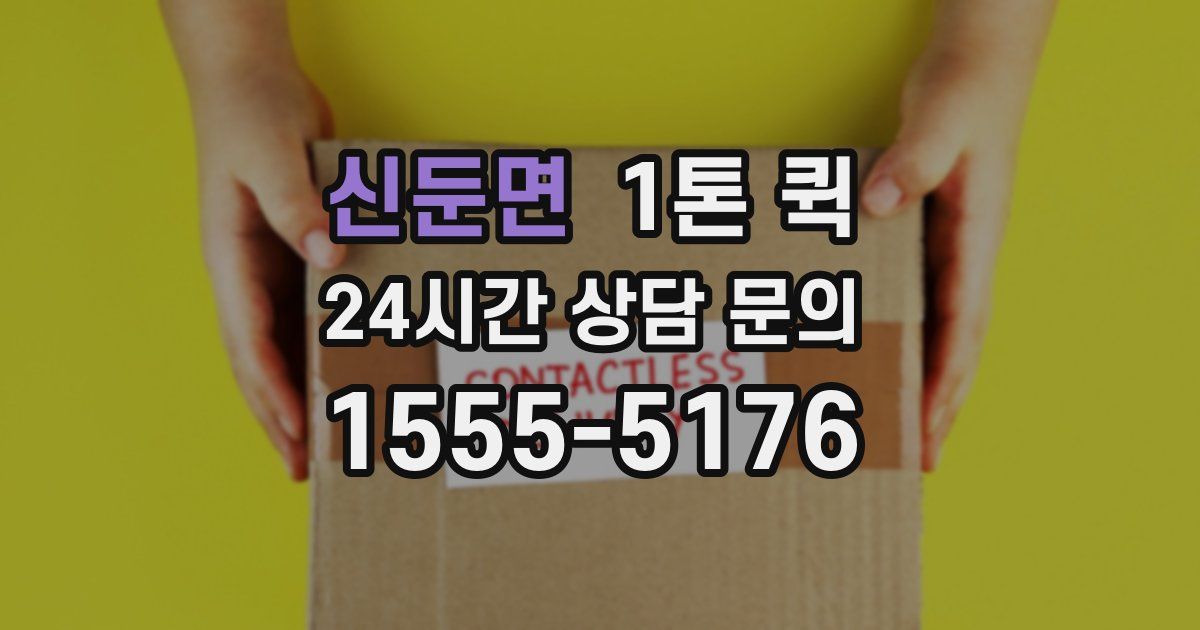 신둔면 1톤 퀵