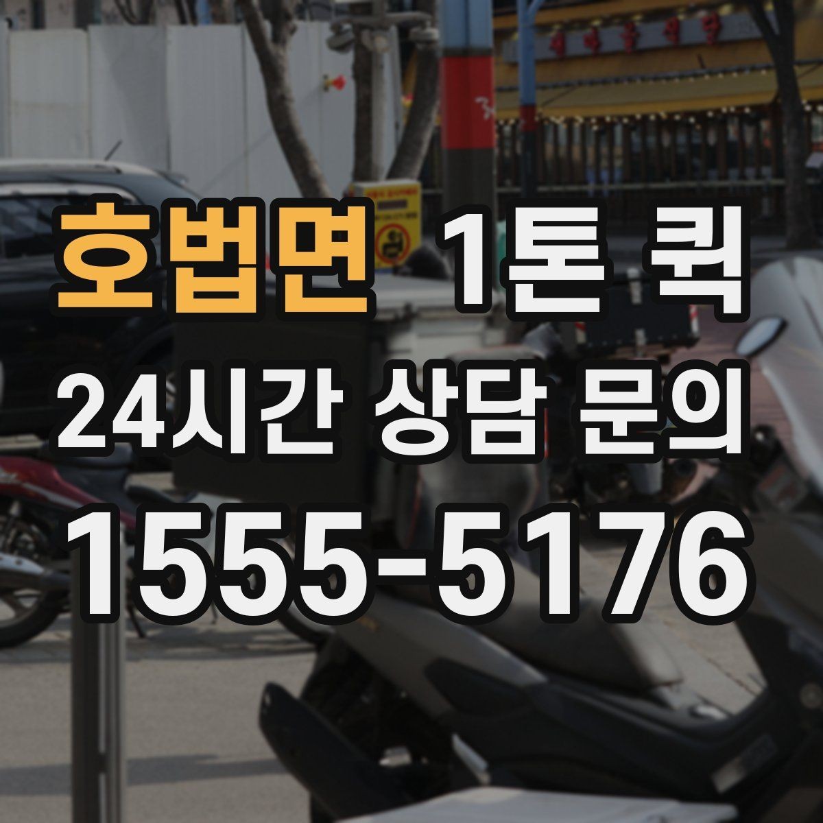 호법면 1톤 퀵 꽃집 납품용 포장 박스를 급히 옮길 때