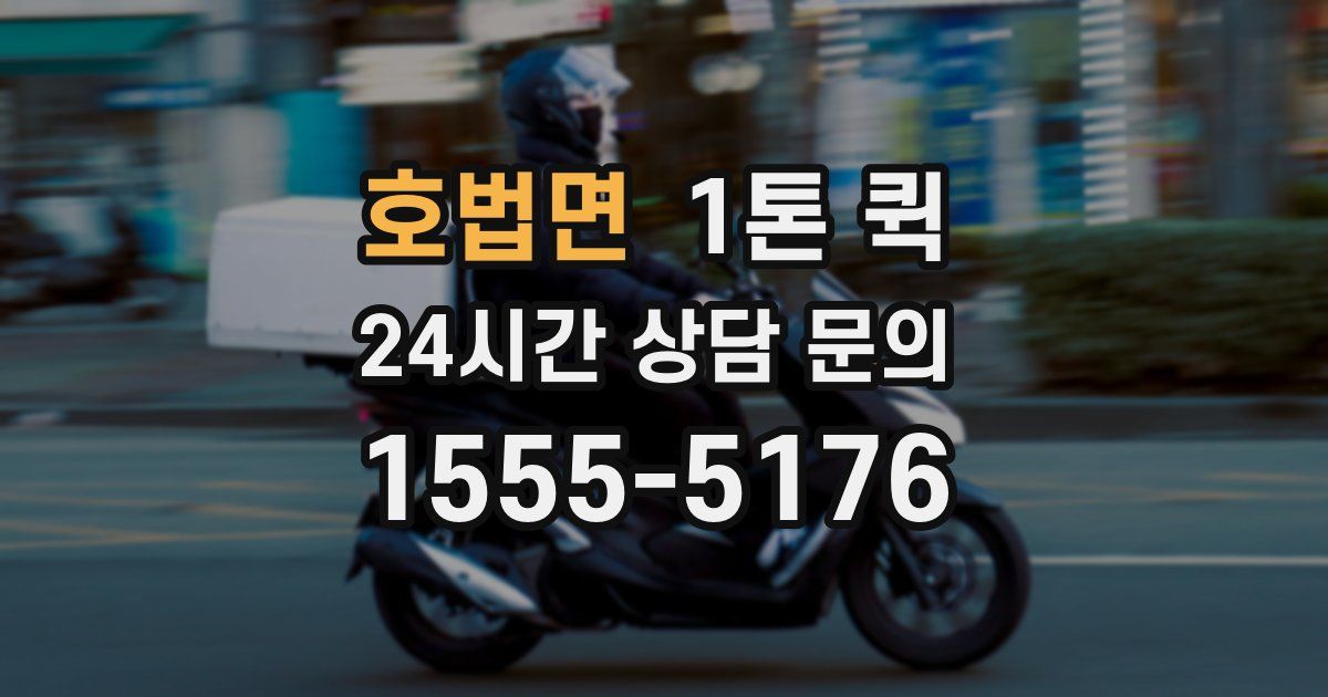 호법면 1톤 퀵