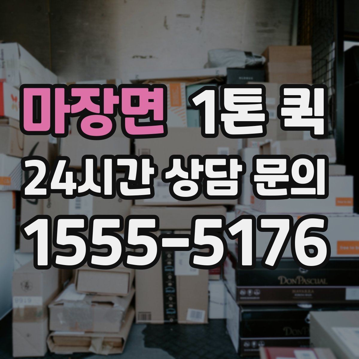 마장면 1톤 퀵 한 번의 배송으로 하루 업무를 살리기
