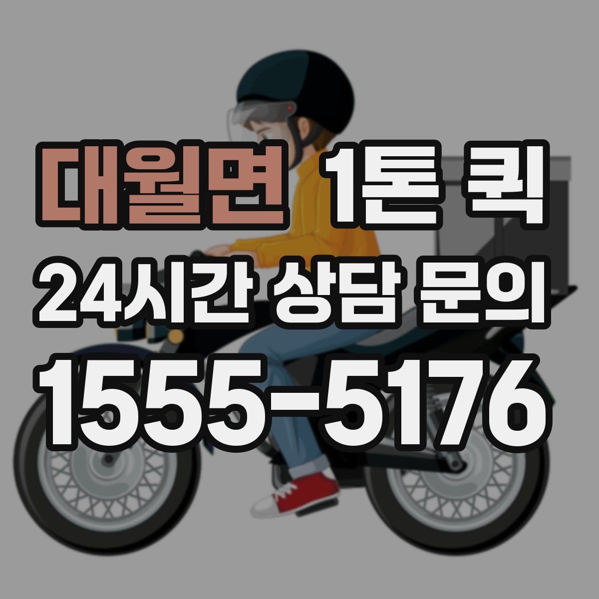 대월면 1톤 퀵