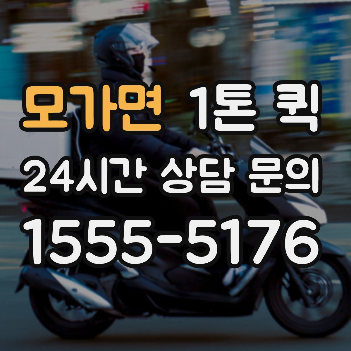 모가면 1톤 퀵