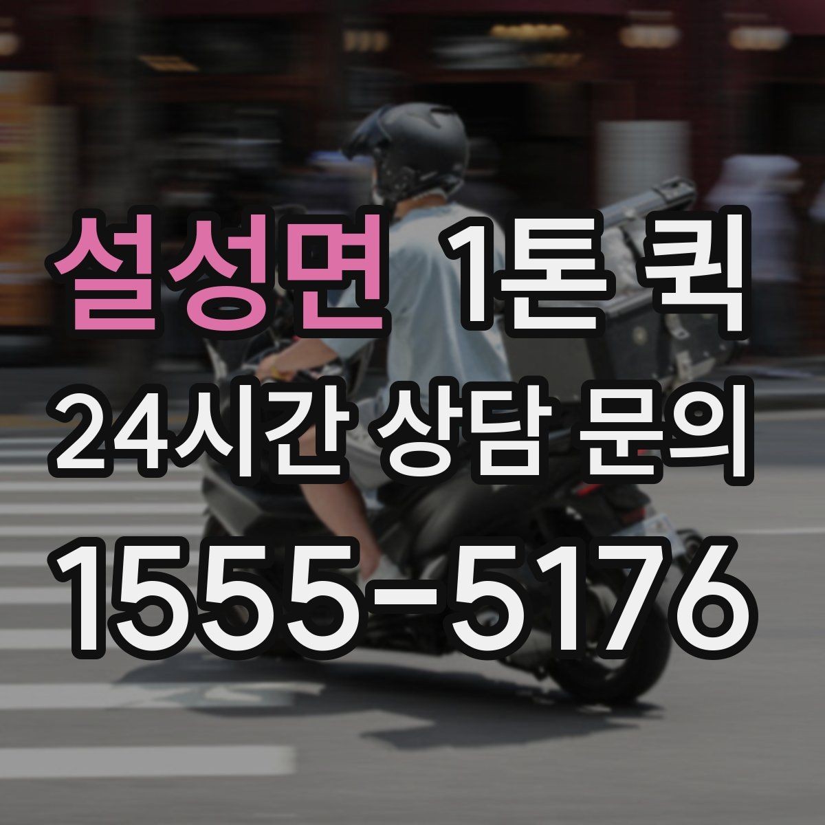 설성면 1톤 퀵 소형 화물부터 중형 박스까지 깔끔하게
