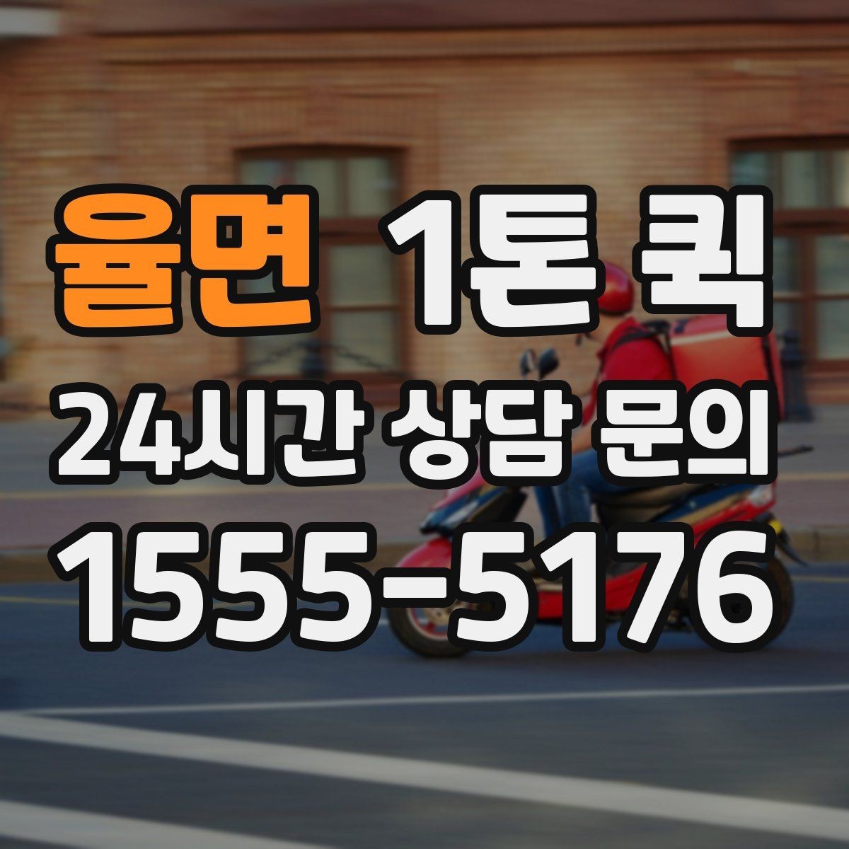 율면 1톤 퀵 용달 대신 빠르게 처리하고 싶을 때