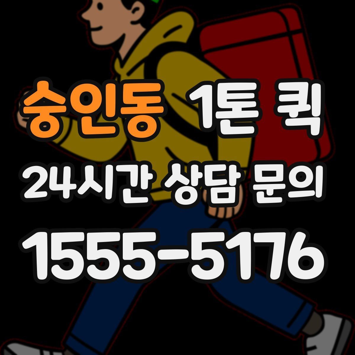 숭인동 1톤 퀵 픽업과 납품을 같은 날 끝내고 싶다면