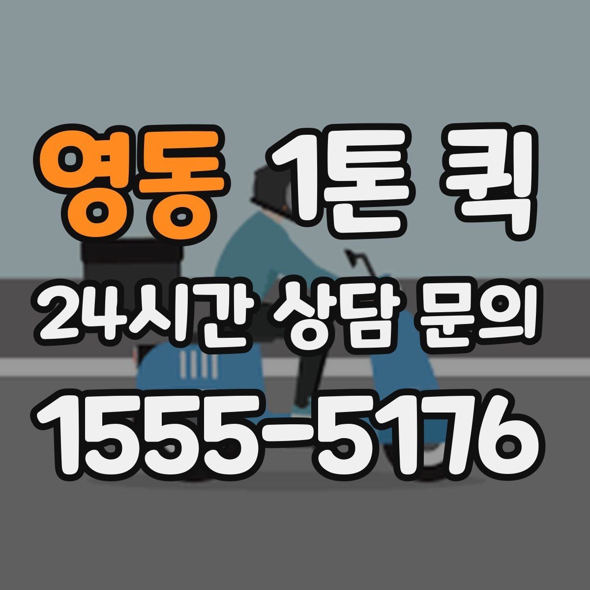 영동 1톤 퀵 쇼룸 디스플레이 소품을 당일로 이동
