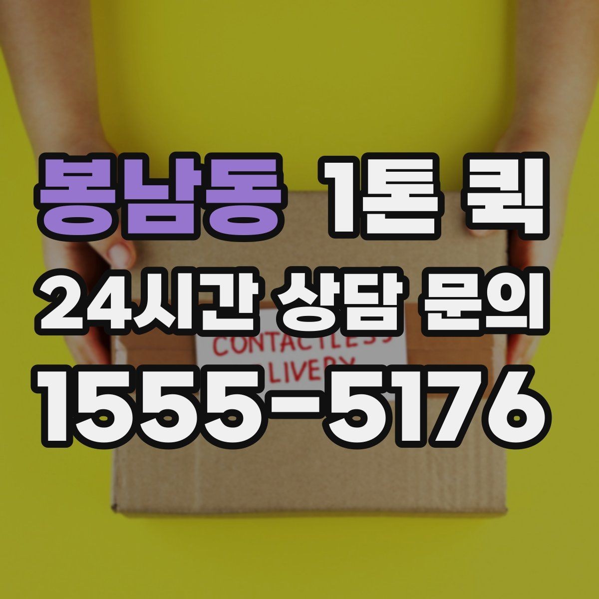 봉남동 1톤 퀵 비 오는 날에도 젖지 않게 배송 준비하기