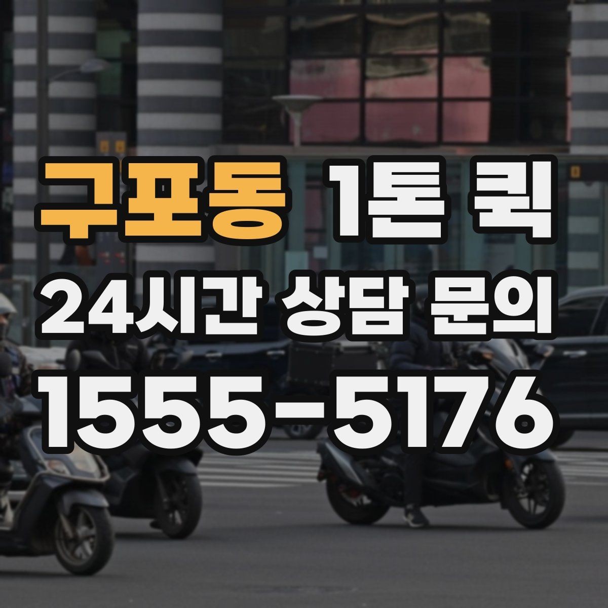 구포동 1톤 퀵 POS 키오스크 장비를 매장으로 당일 배송