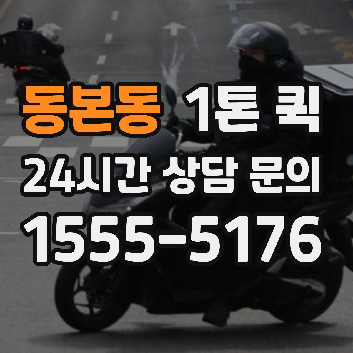 동본동 1톤 퀵 원룸 짐 일부 이동이 급할 때