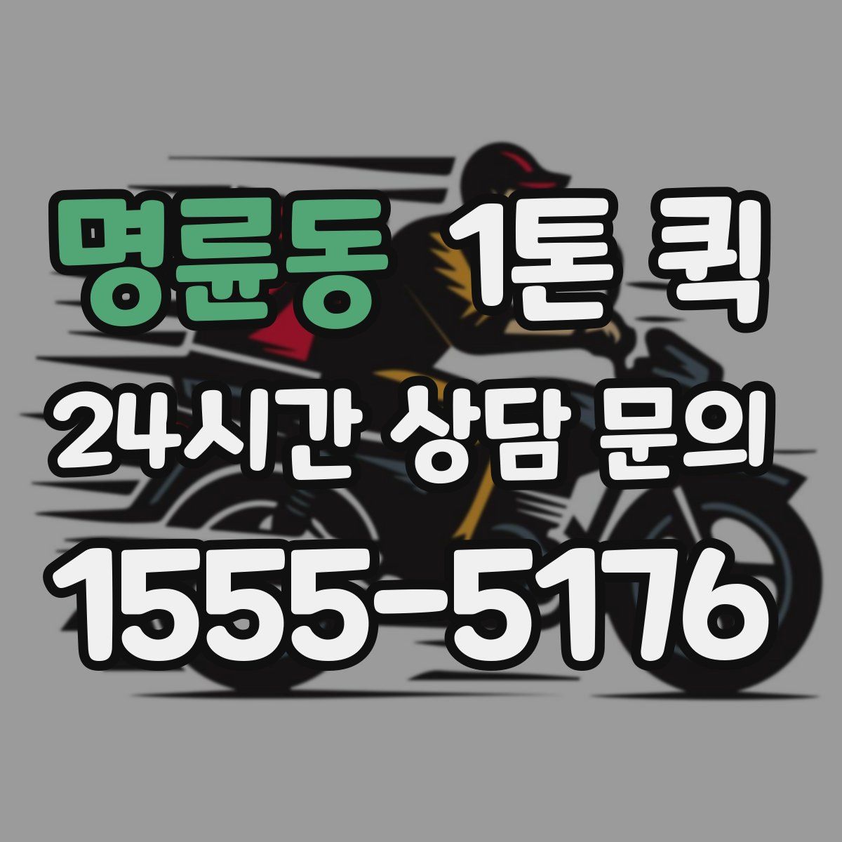 명륜동 1톤 퀵