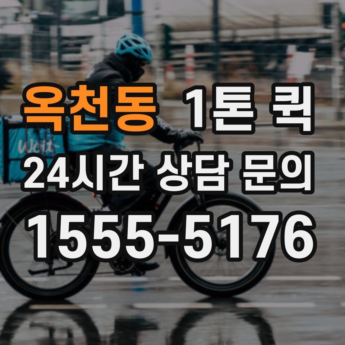 옥천동 1톤 퀵 출고 지연을 당일 운송으로 만회하기