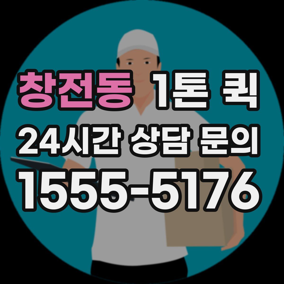 창전동 1톤 퀵