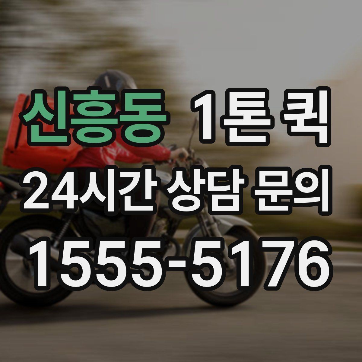 신흥동 1톤 퀵 용달 대신 빠르게 처리하고 싶을 때