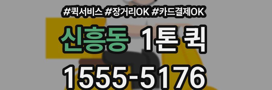 신흥동 1톤 퀵