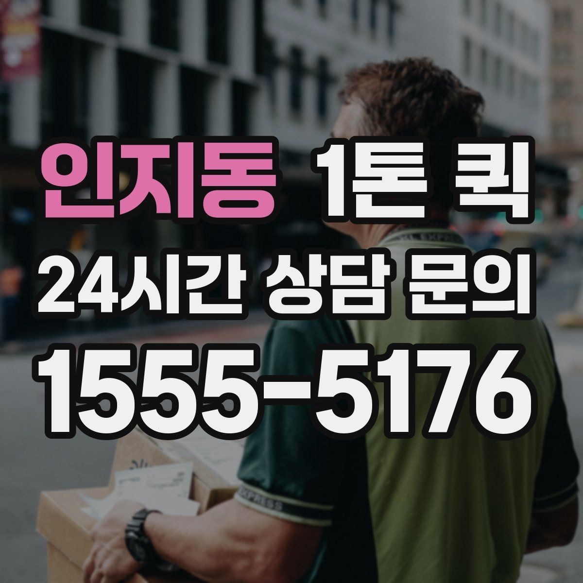 인지동 1톤 퀵 가구 집기 일부만 옮길 때 효율적입니다