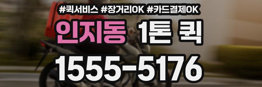 인지동 1톤 퀵