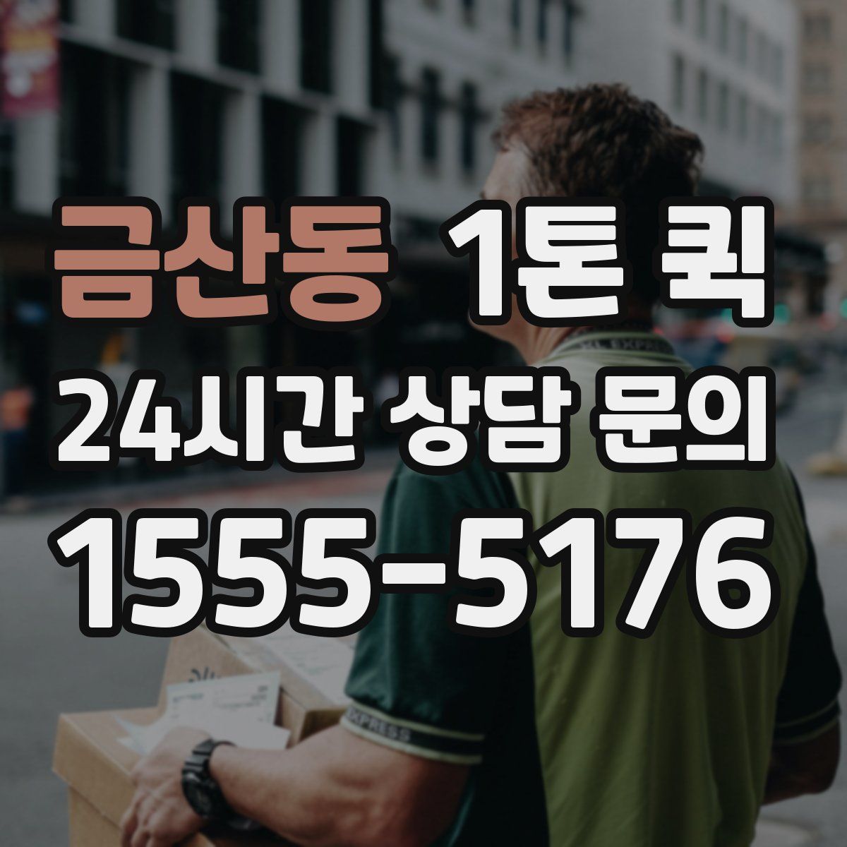 금산동 1톤 퀵